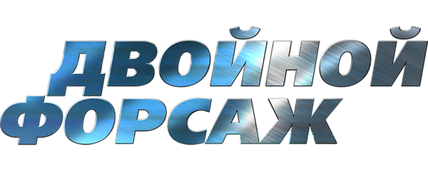 Двойной форсаж