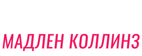 Двойной обман Мадлен Коллинз