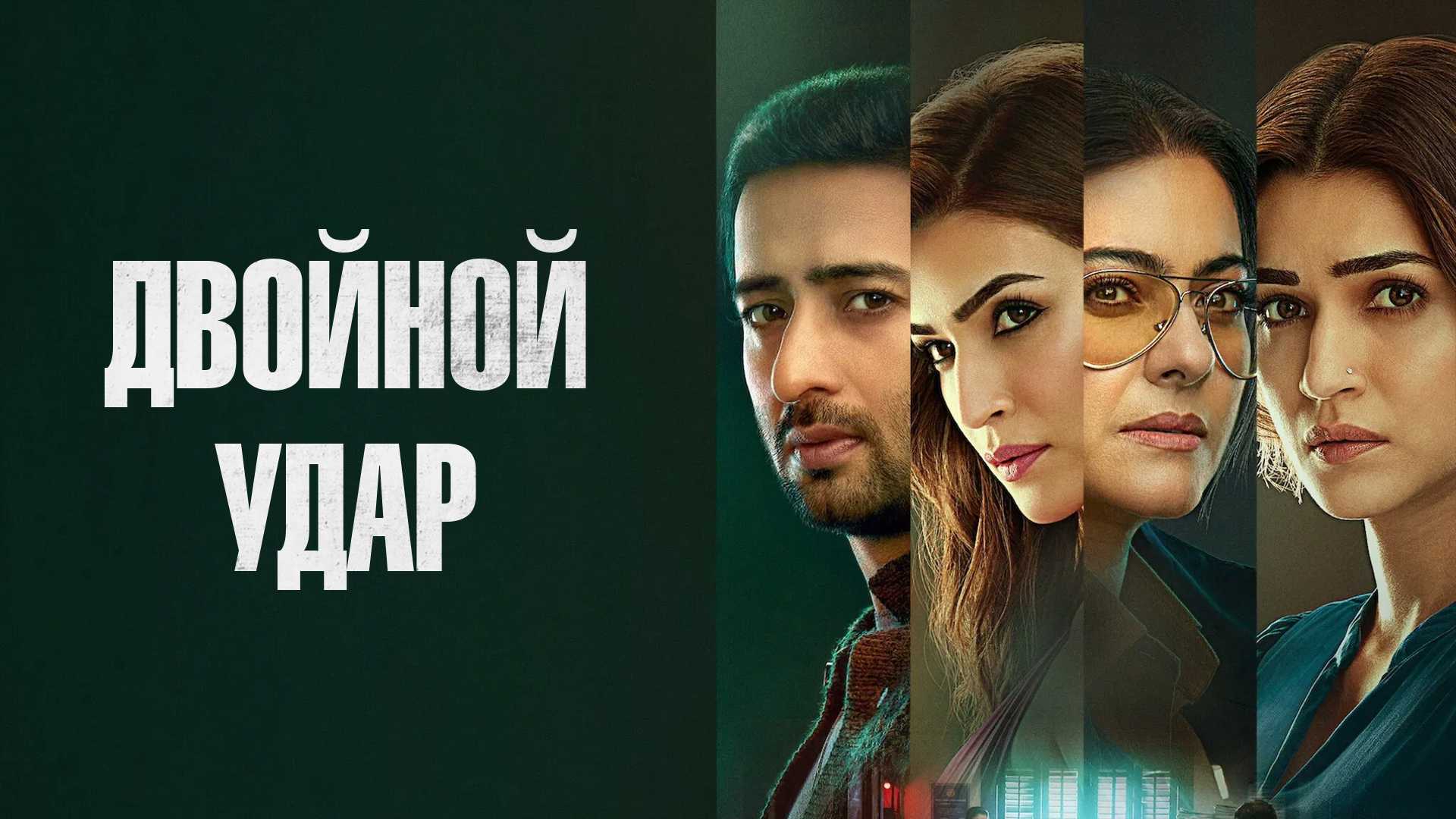 Двойной удар