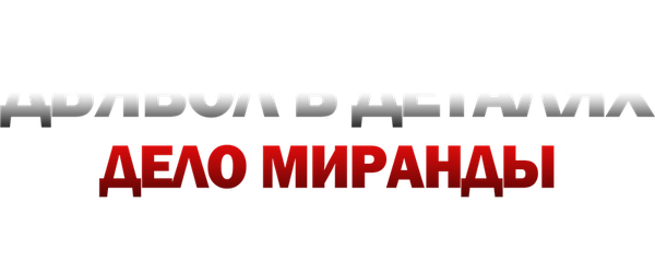 Дьявол в деталях. Дело Миранды