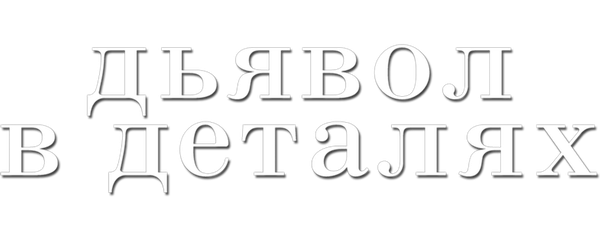 Дьявол в деталях