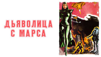 Дьяволица с Марса