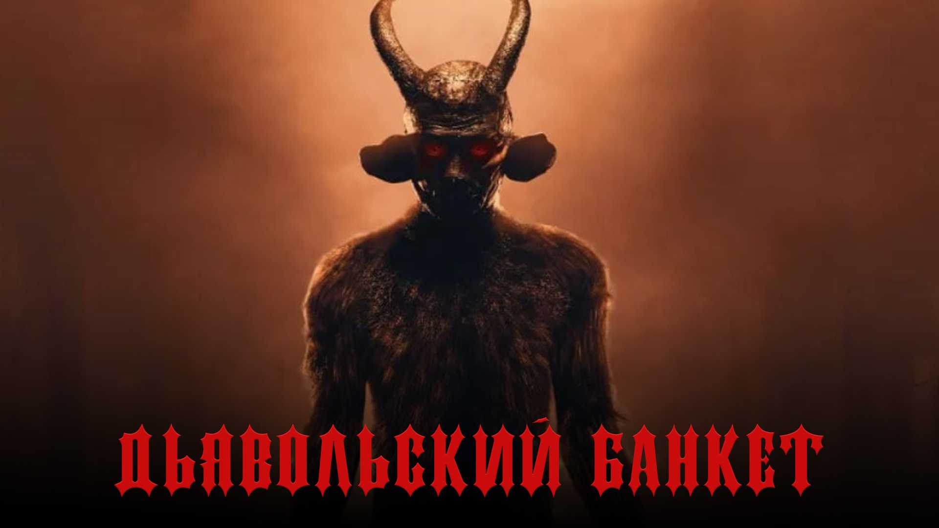 Дьявольский банкет