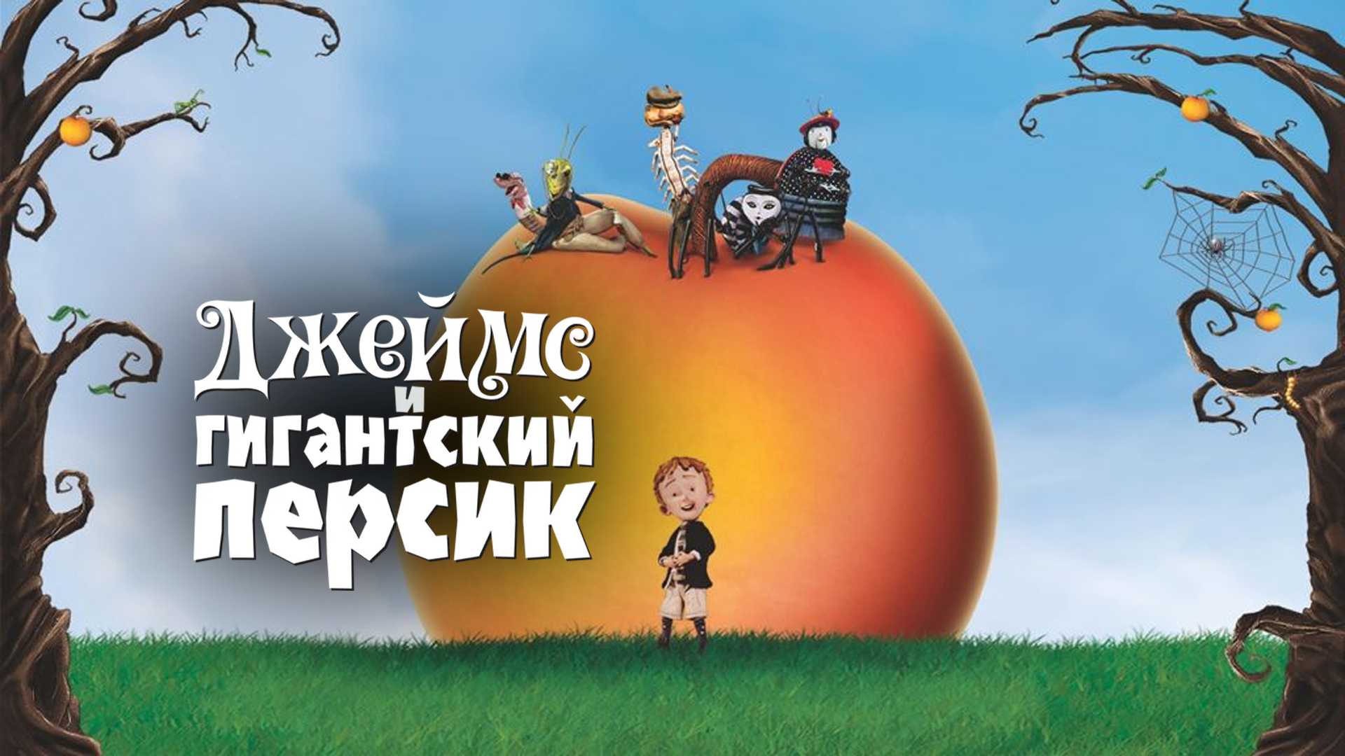 Джеймс и гигантский персик