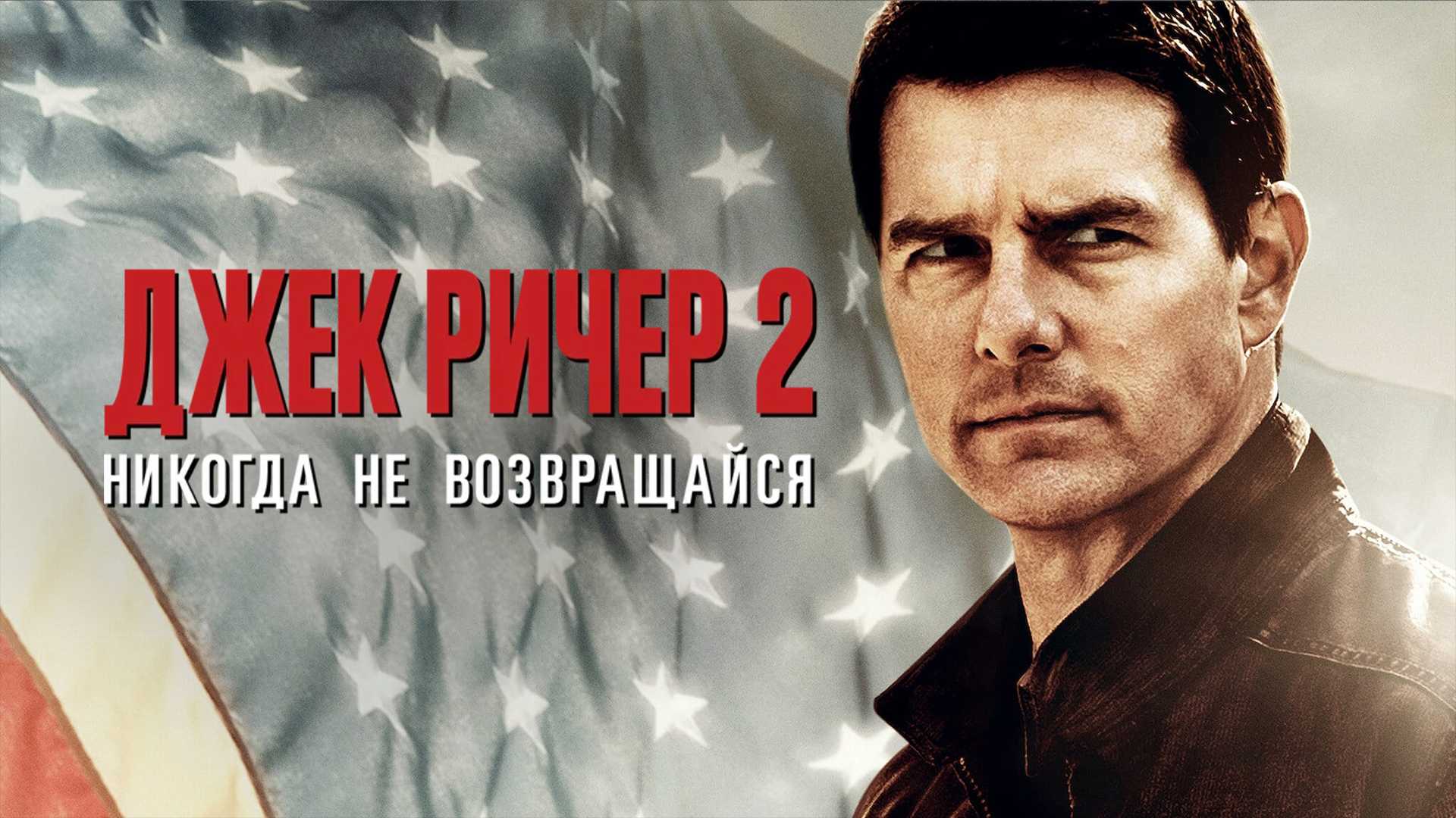 Джек Ричер 2: Никогда не возвращайся