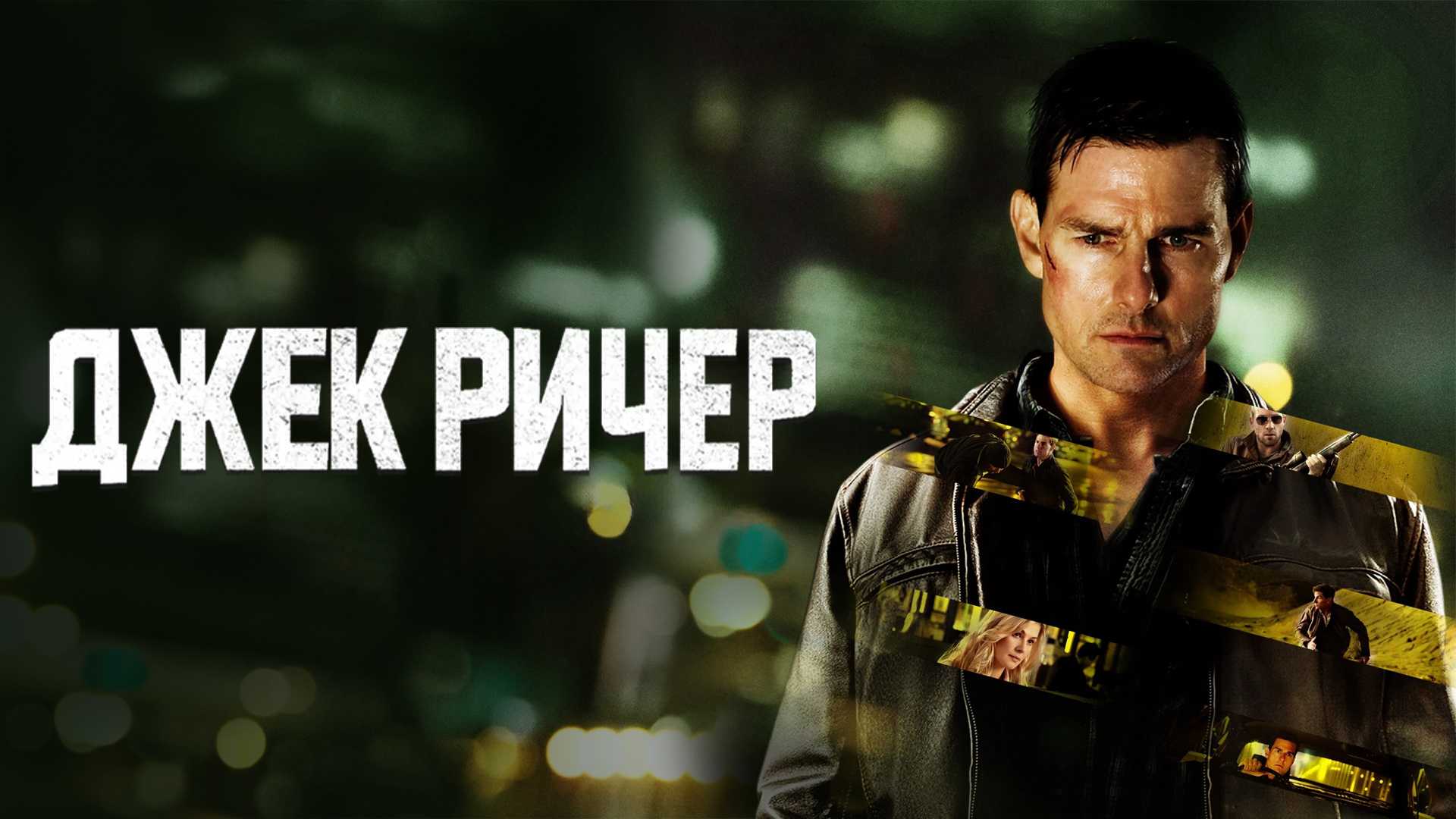 Джек Ричер