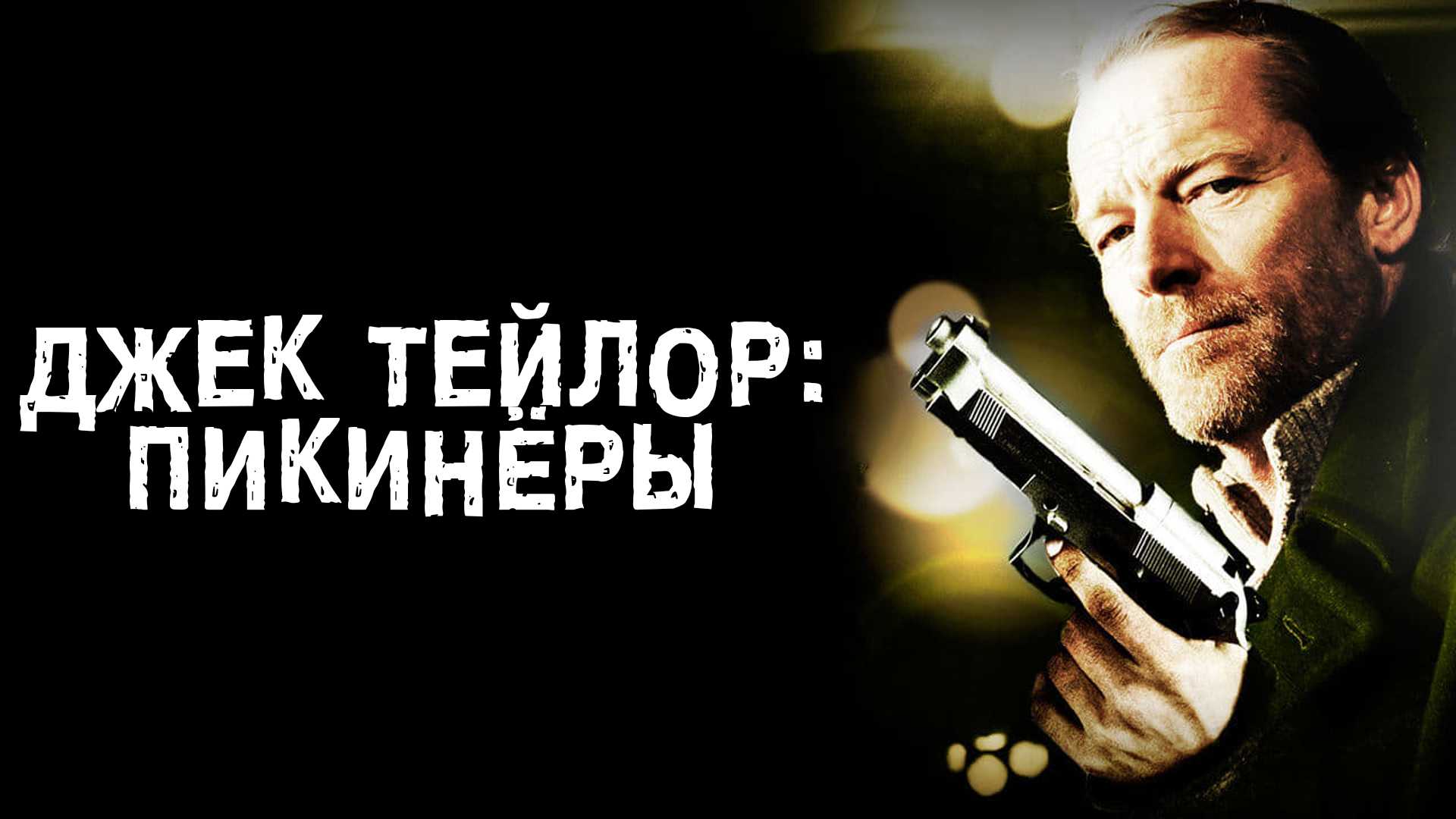 Джек Тейлор: Пикинёры