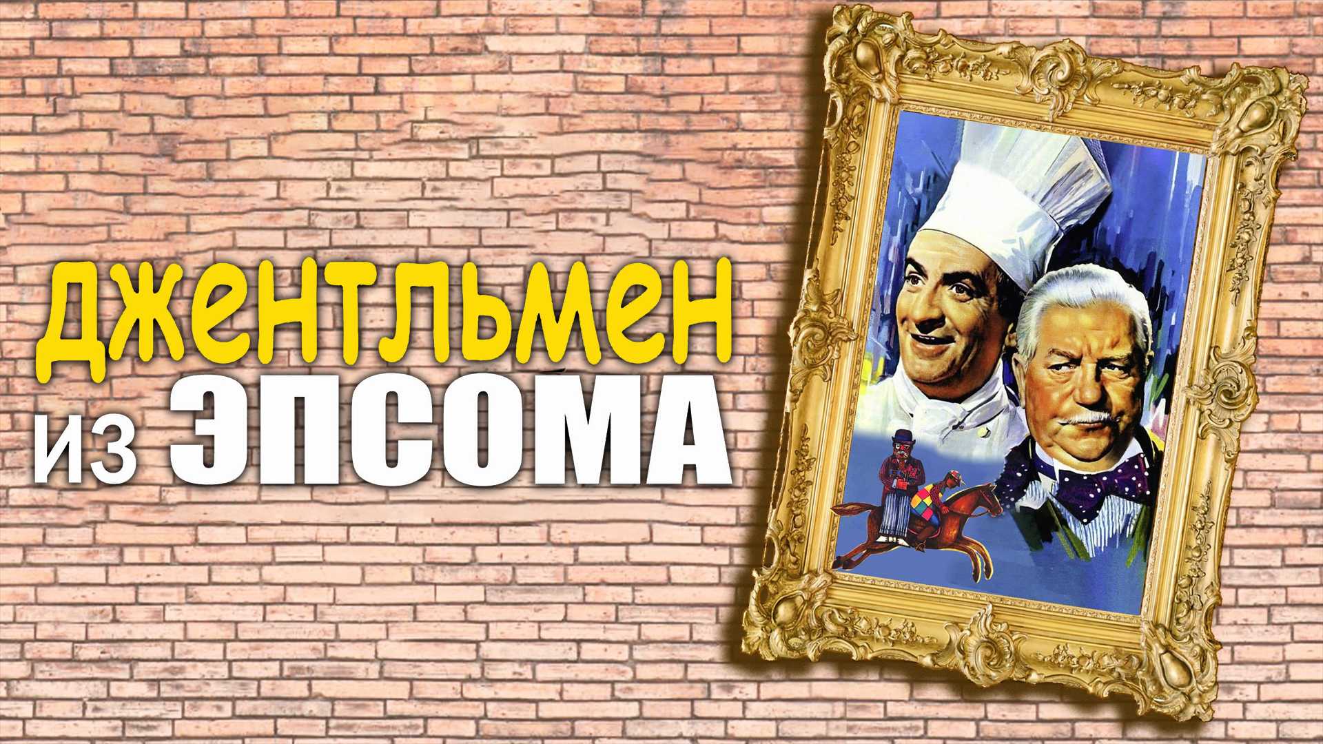 Джентльмен из Эпсома