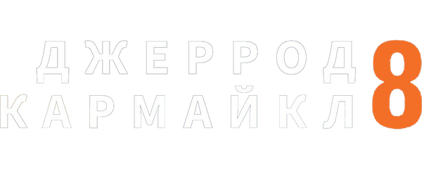 Джеррод Кармайкл: 8