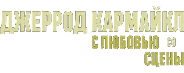 Джеррод Кармайкл: С любовью со сцены