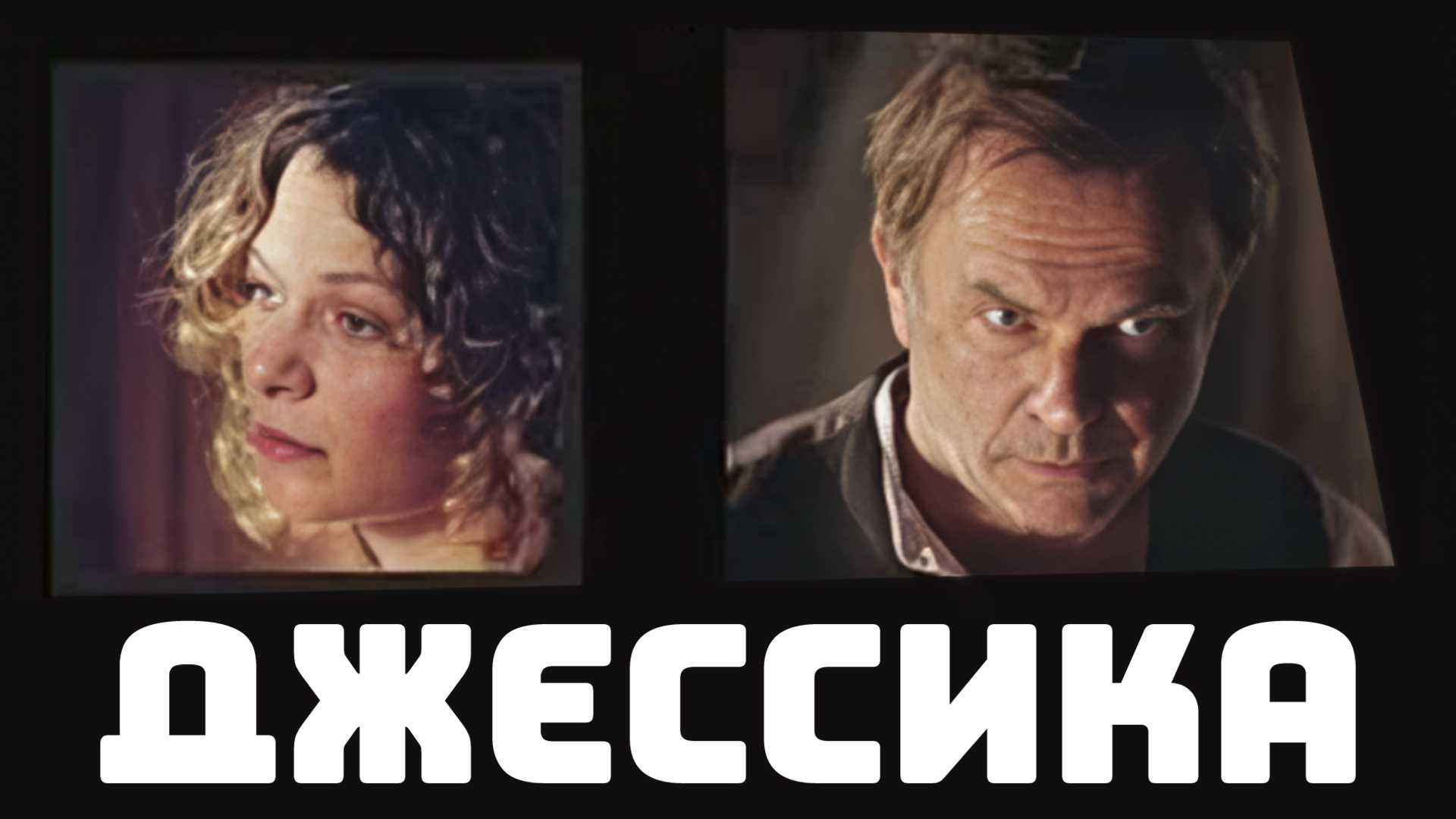 Джессика