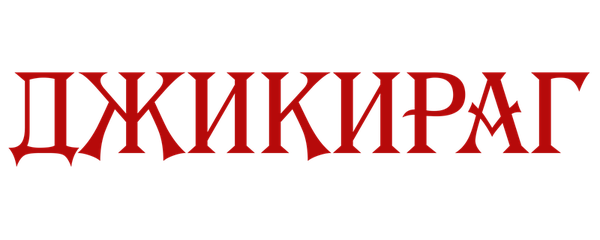 Джикираг