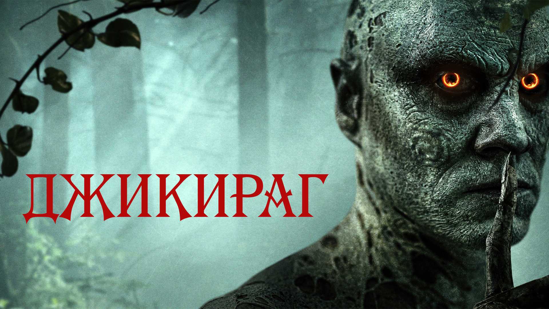 Джикираг