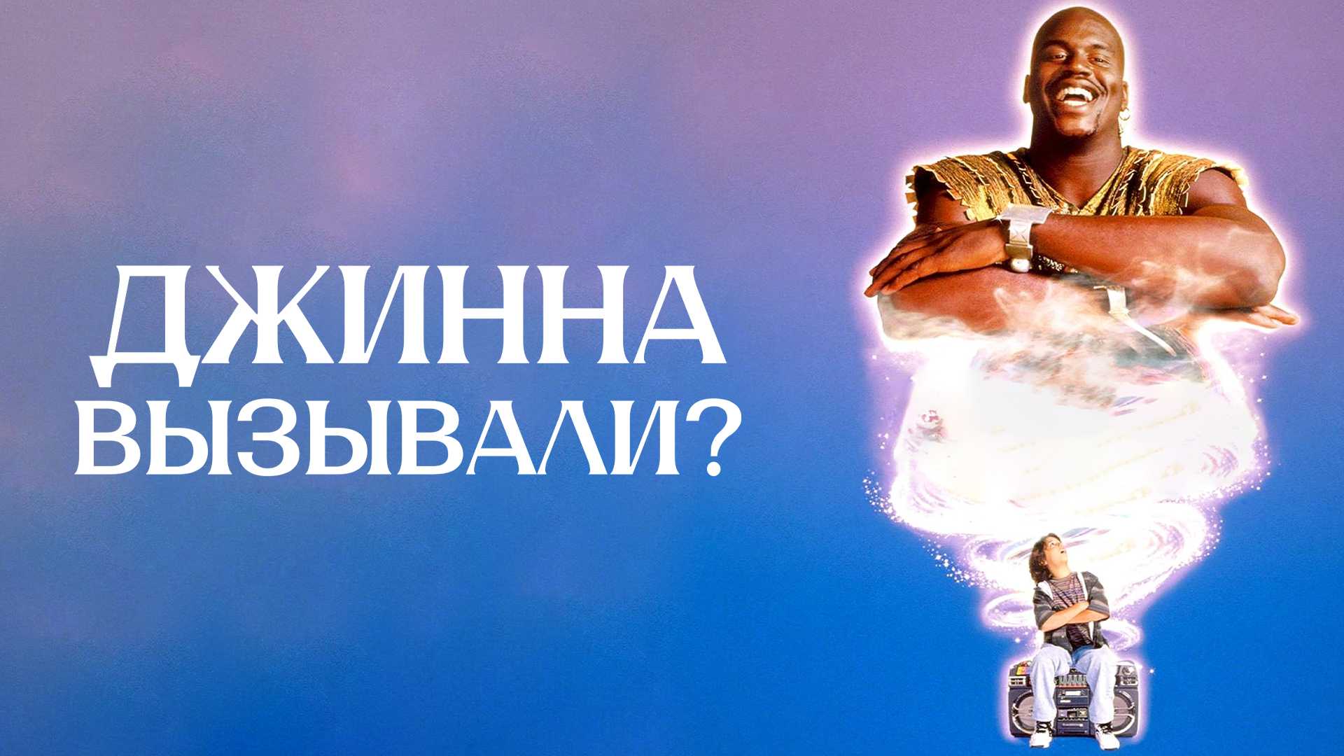 Джинна вызывали?