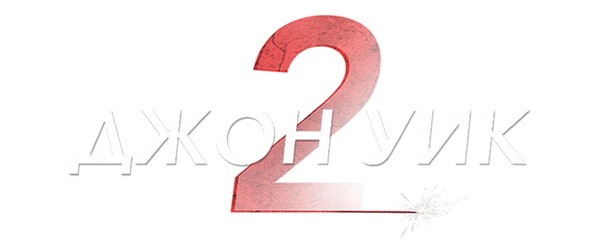 Джон Уик 2