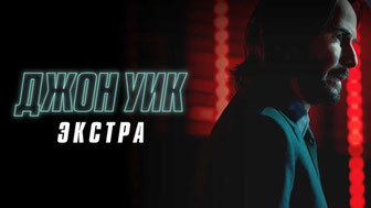 Джон Уик: Экстра