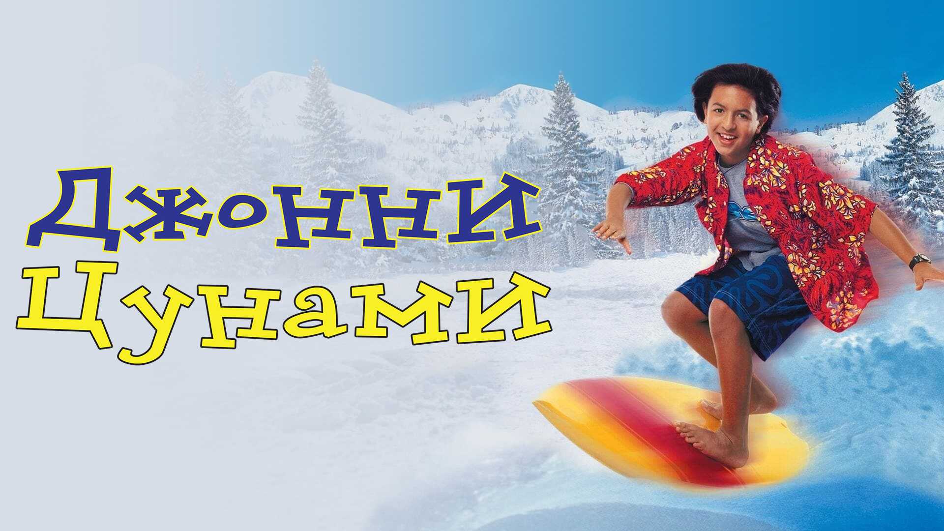 Джонни Цунами