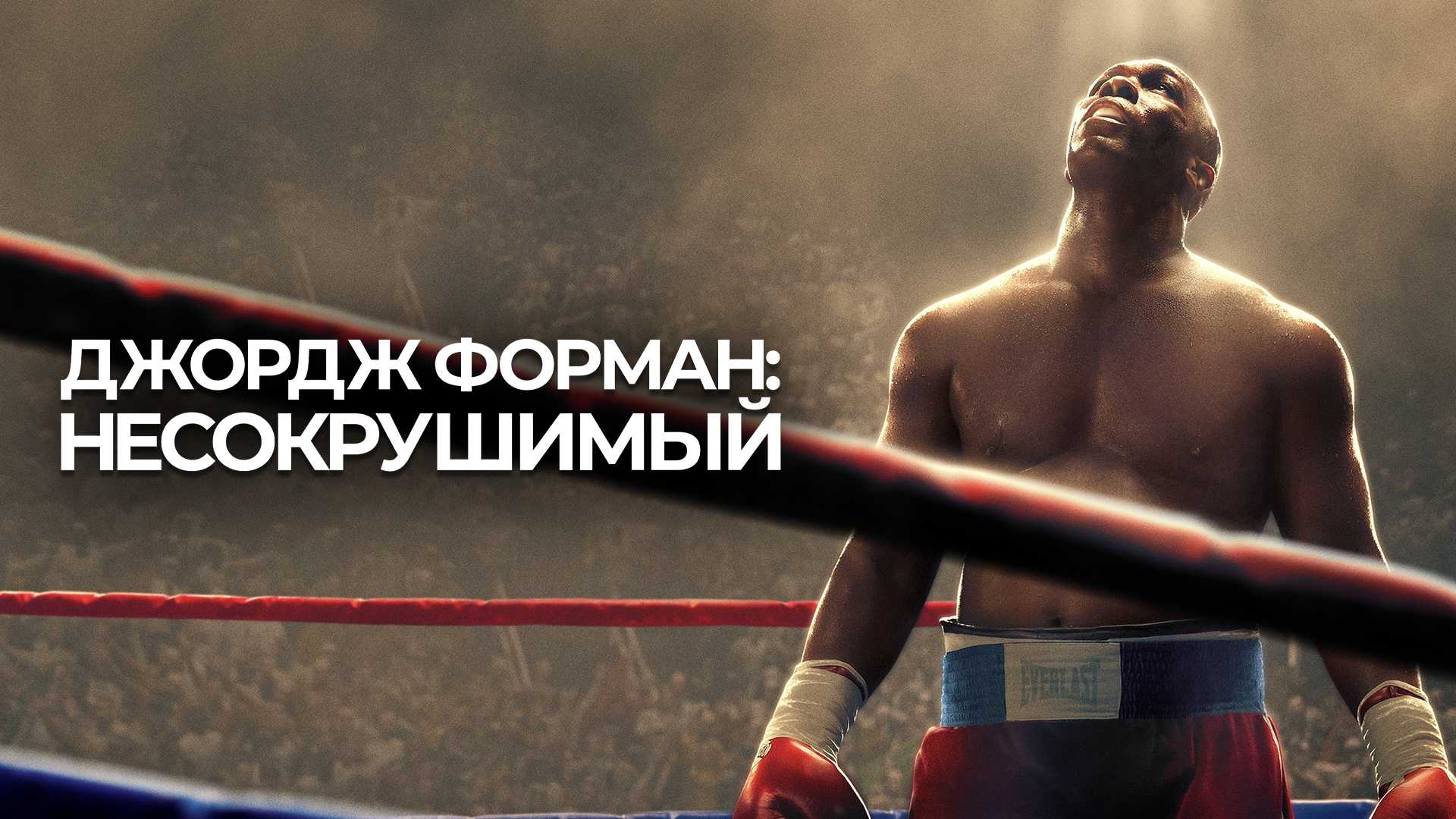 Джордж Форман: Несокрушимый