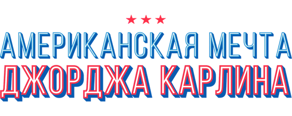 Джордж Карлин: Американская мечта