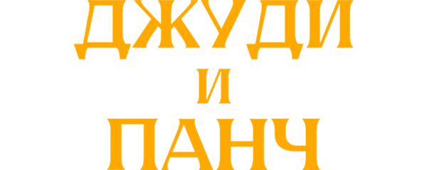 Джуди и Панч