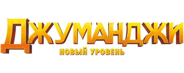 Джуманджи: Новый уровень