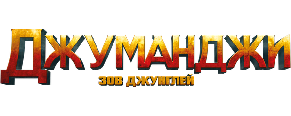 Джуманджи: Зов джунглей