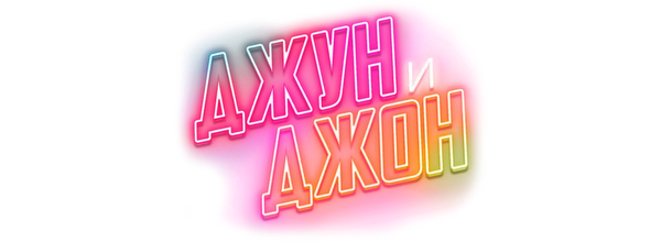 Джун и Джон