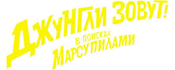 Джунгли зовут! В поисках Марсупилами