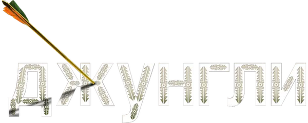 Джунгли