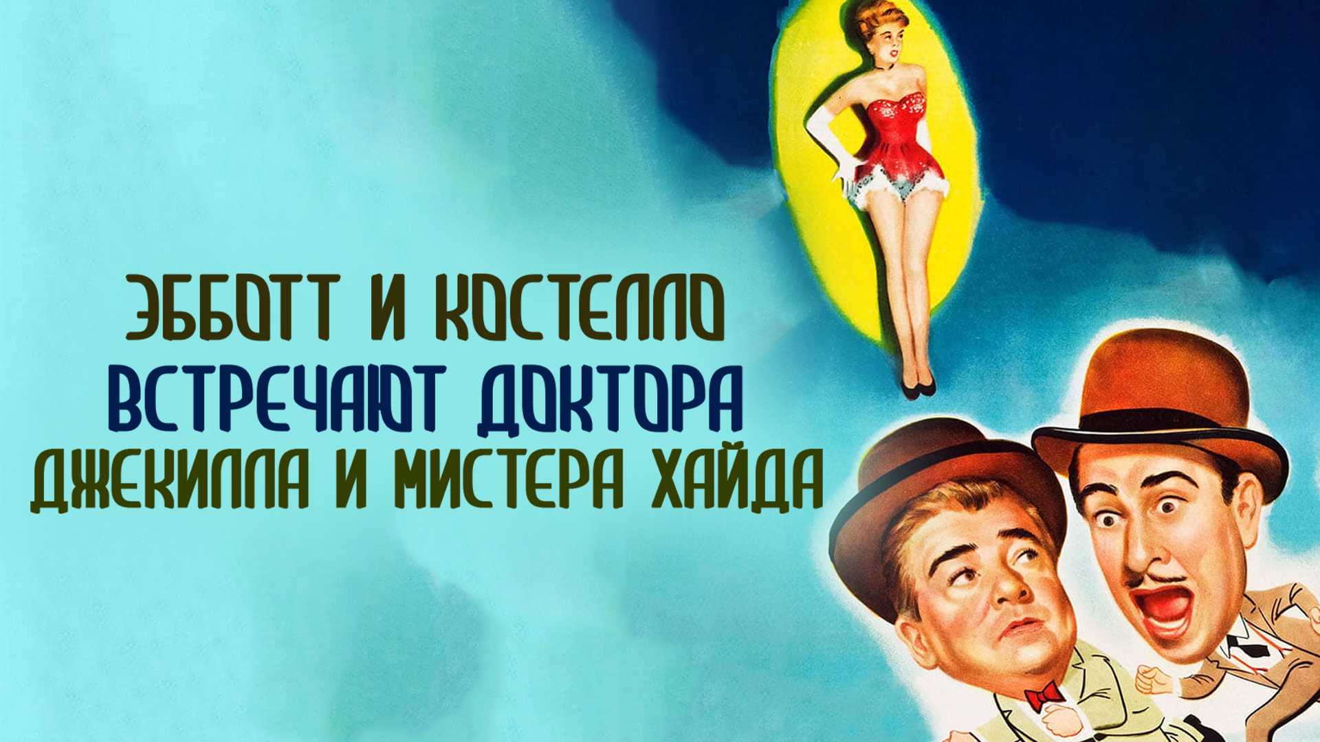 Эбботт и Костелло встречают доктора Джекилла и мистера Хайда