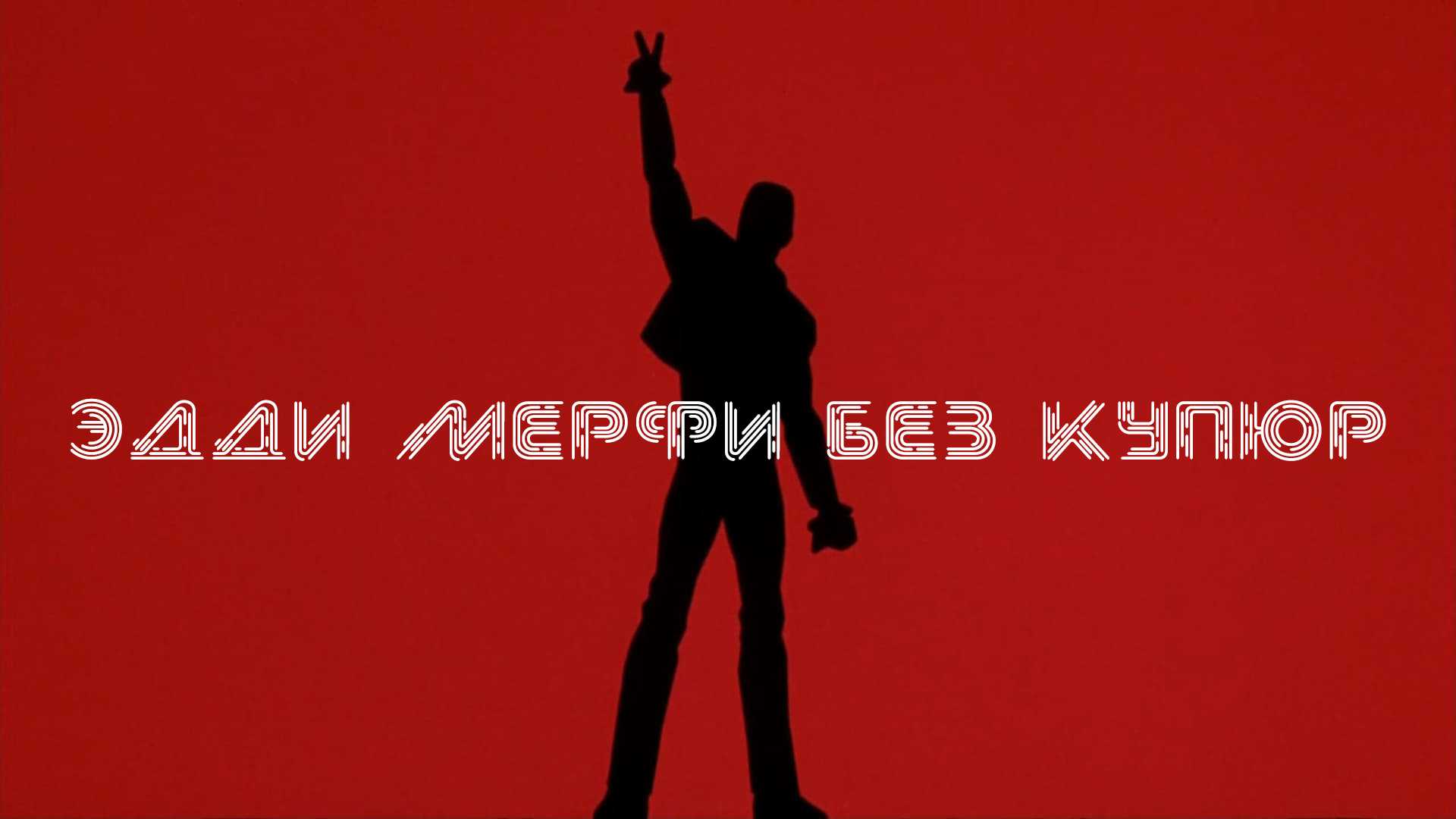 Эдди Мерфи без купюр