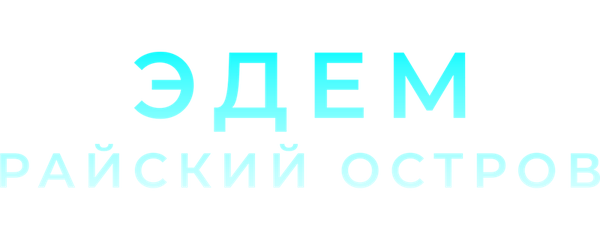 Эдем. Райский остров