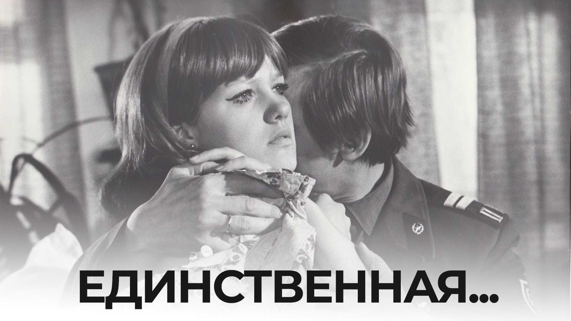 Единственная...