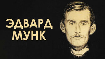 Эдвард Мунк