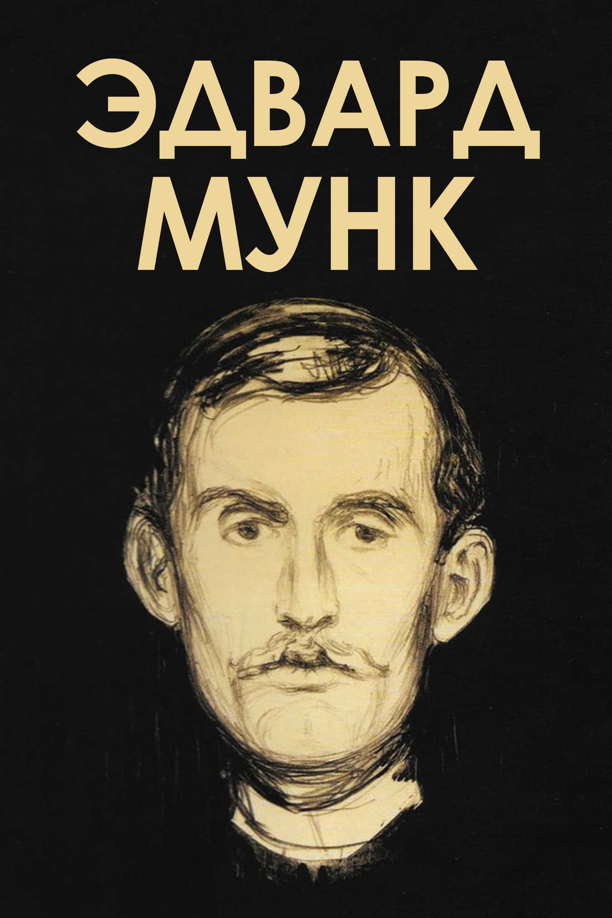 Эдвард Мунк