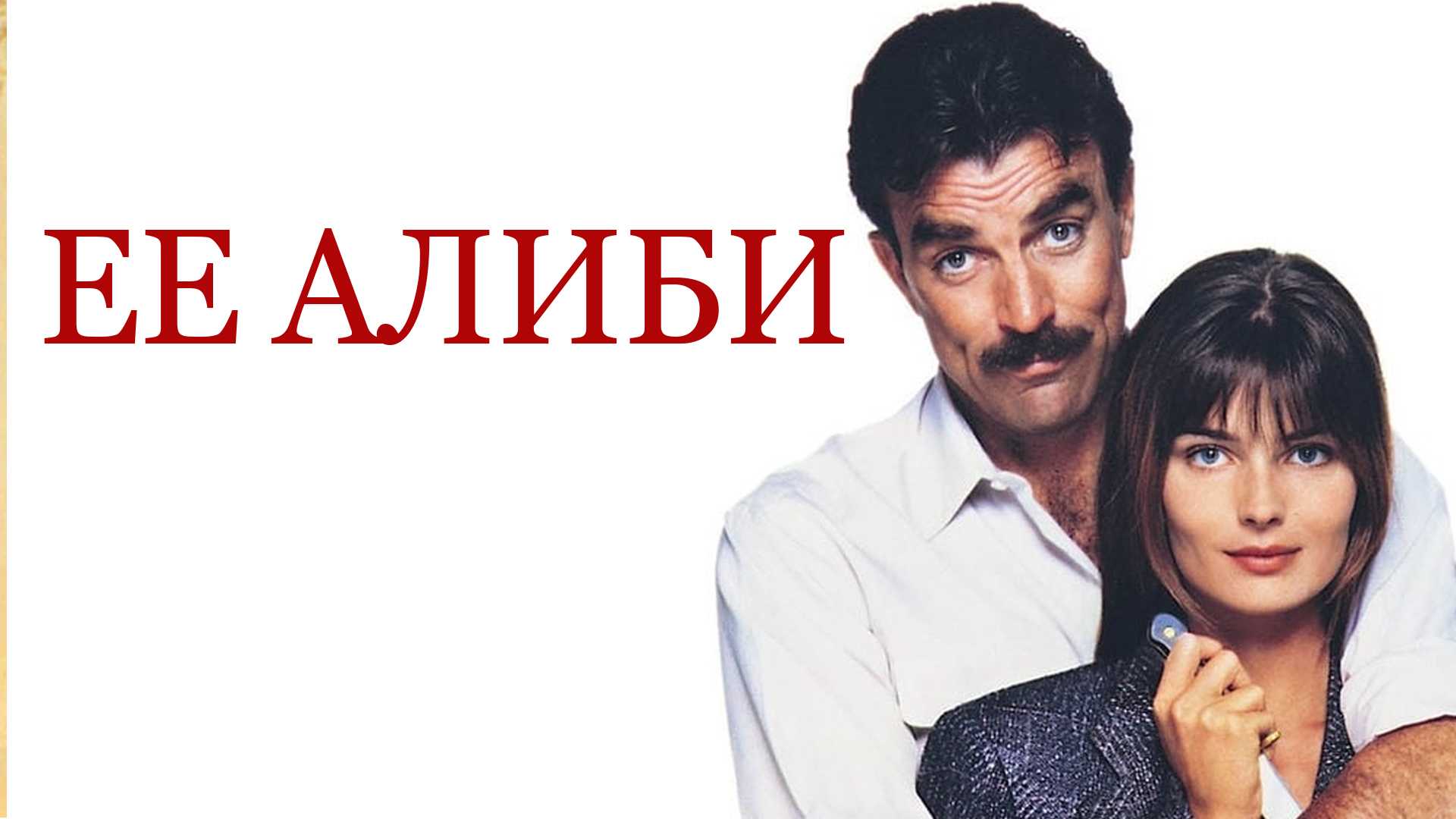 Ее алиби