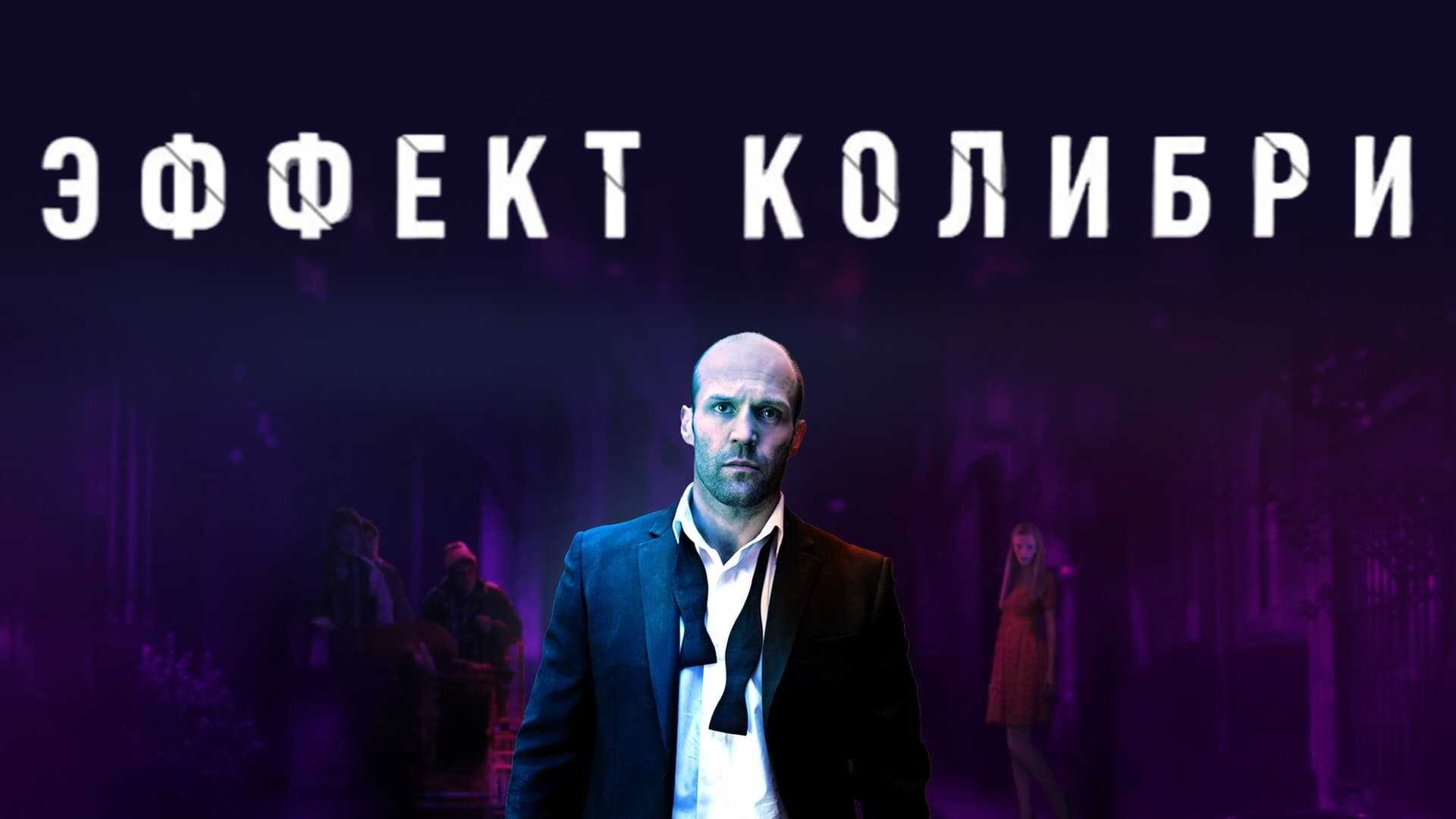 Эффект колибри