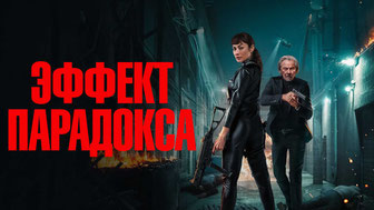 Эффект парадокса