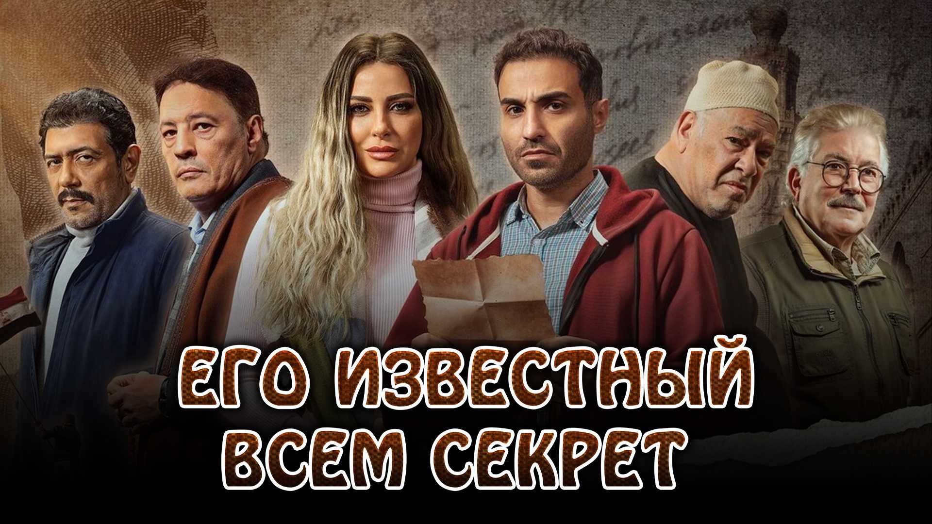 Его известный всем секрет