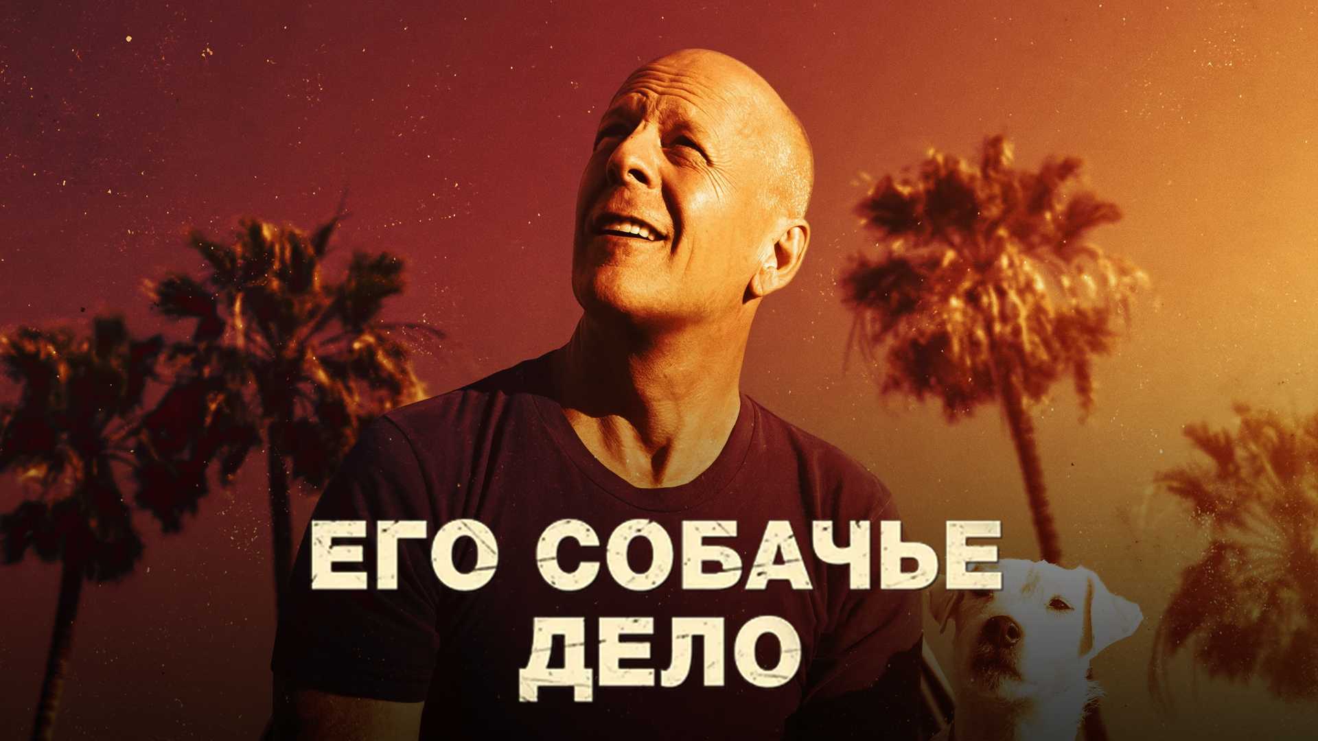 Его собачье дело