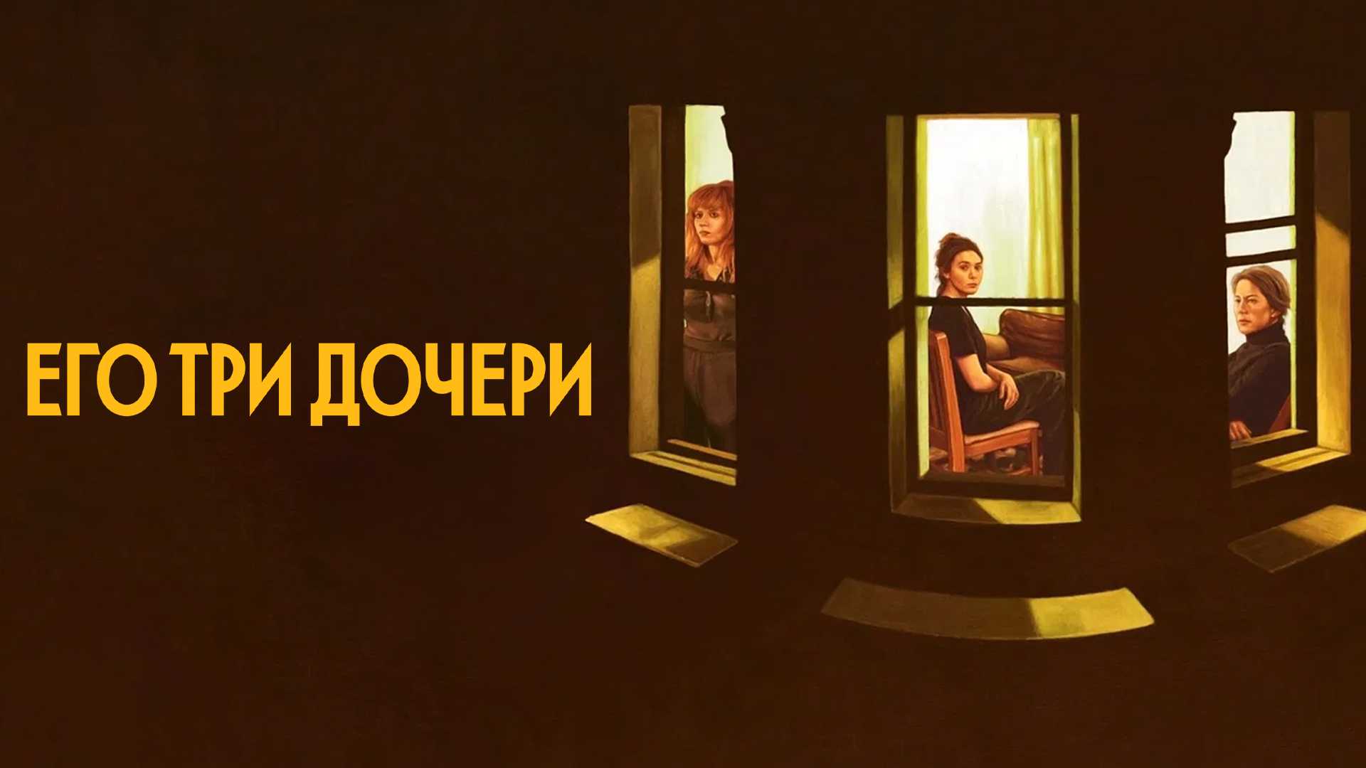 Его три дочери