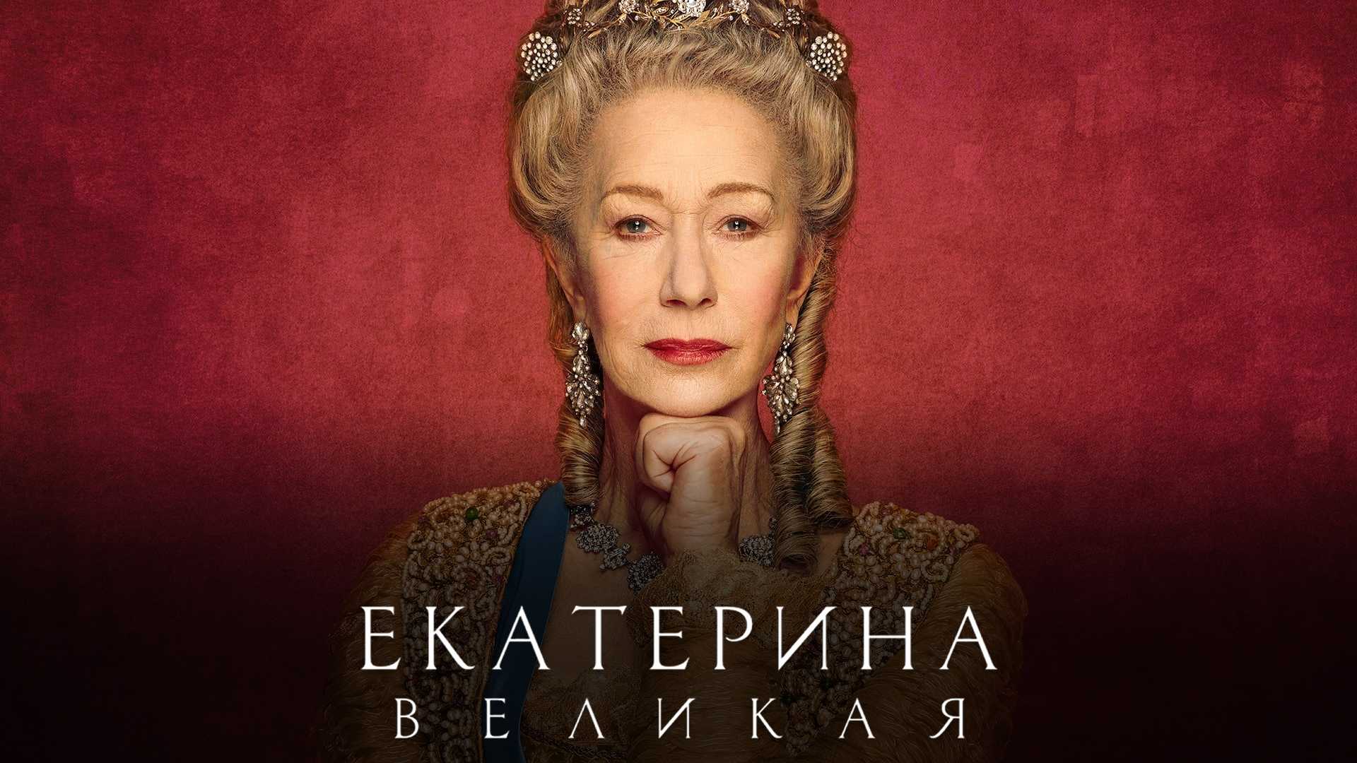 Екатерина Великая