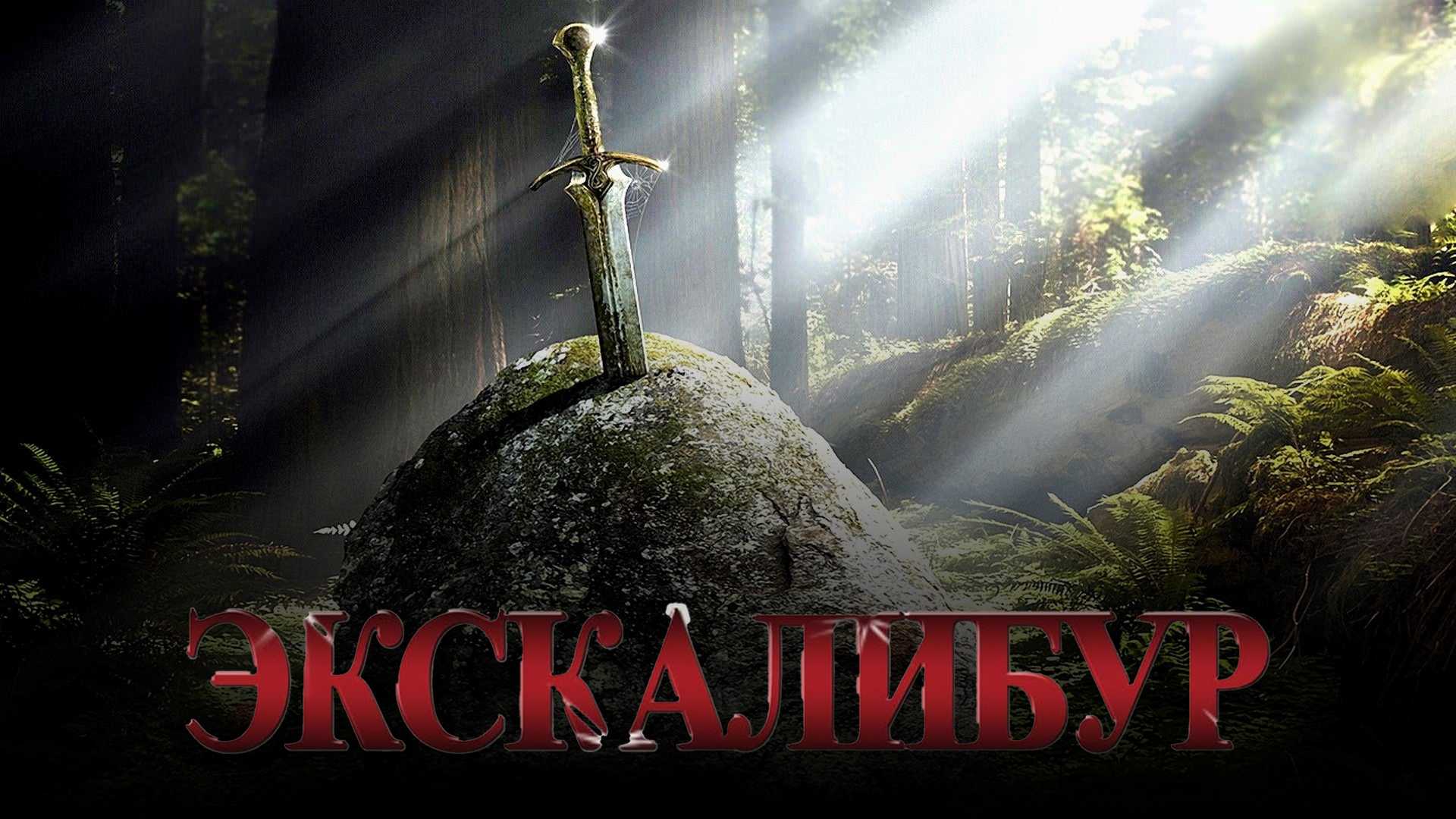 Экскалибур