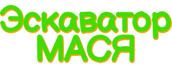 Экскаватор Мася