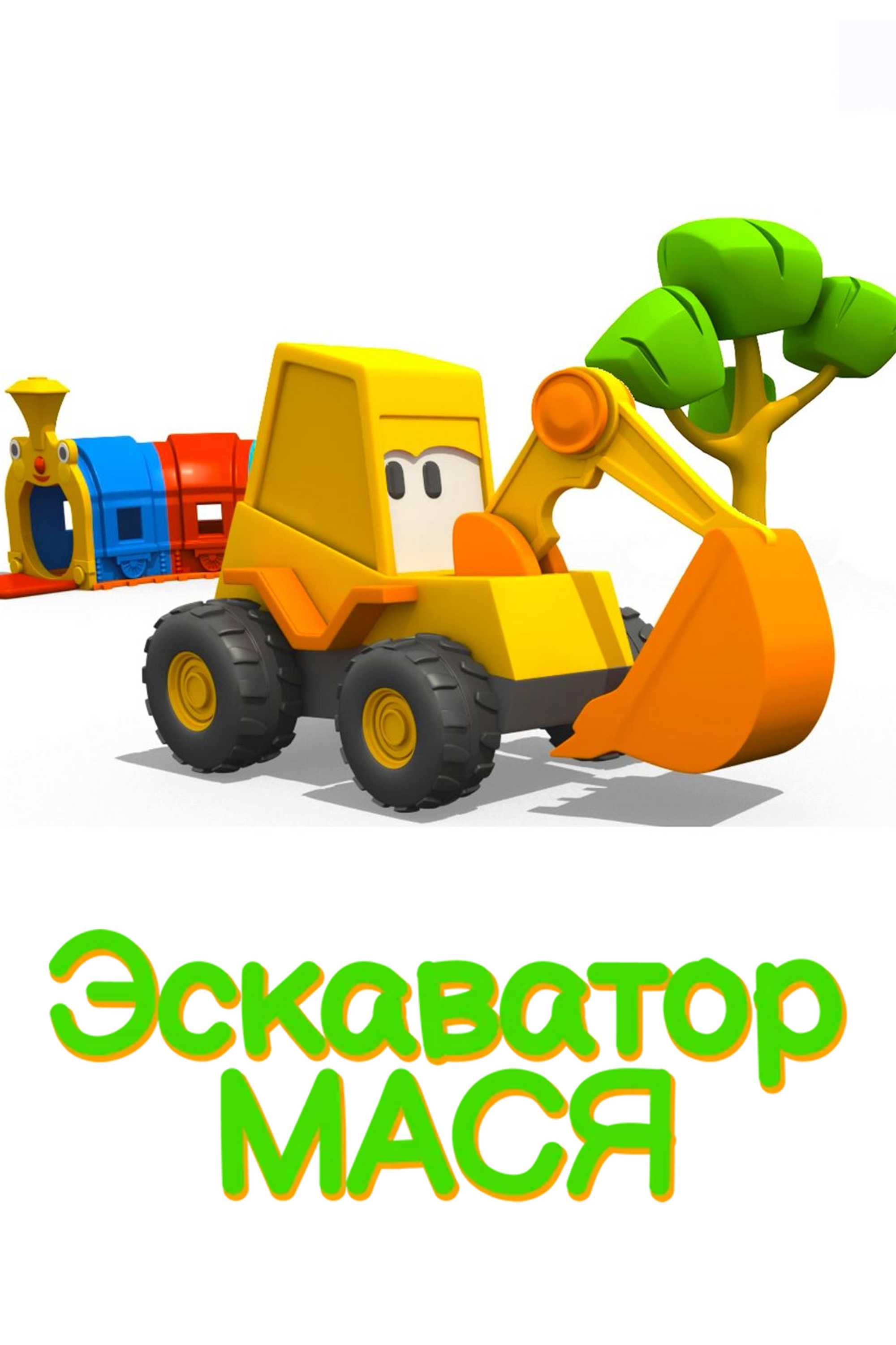 Экскаватор Мася