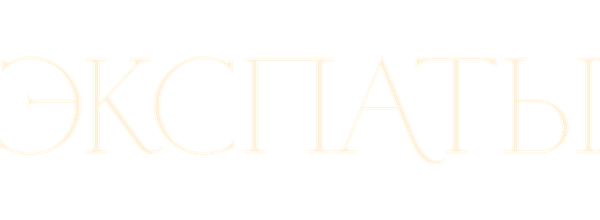 Экспаты