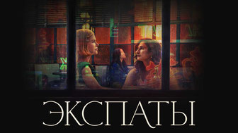Экспаты