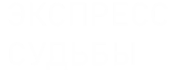 Экспресс судьбы