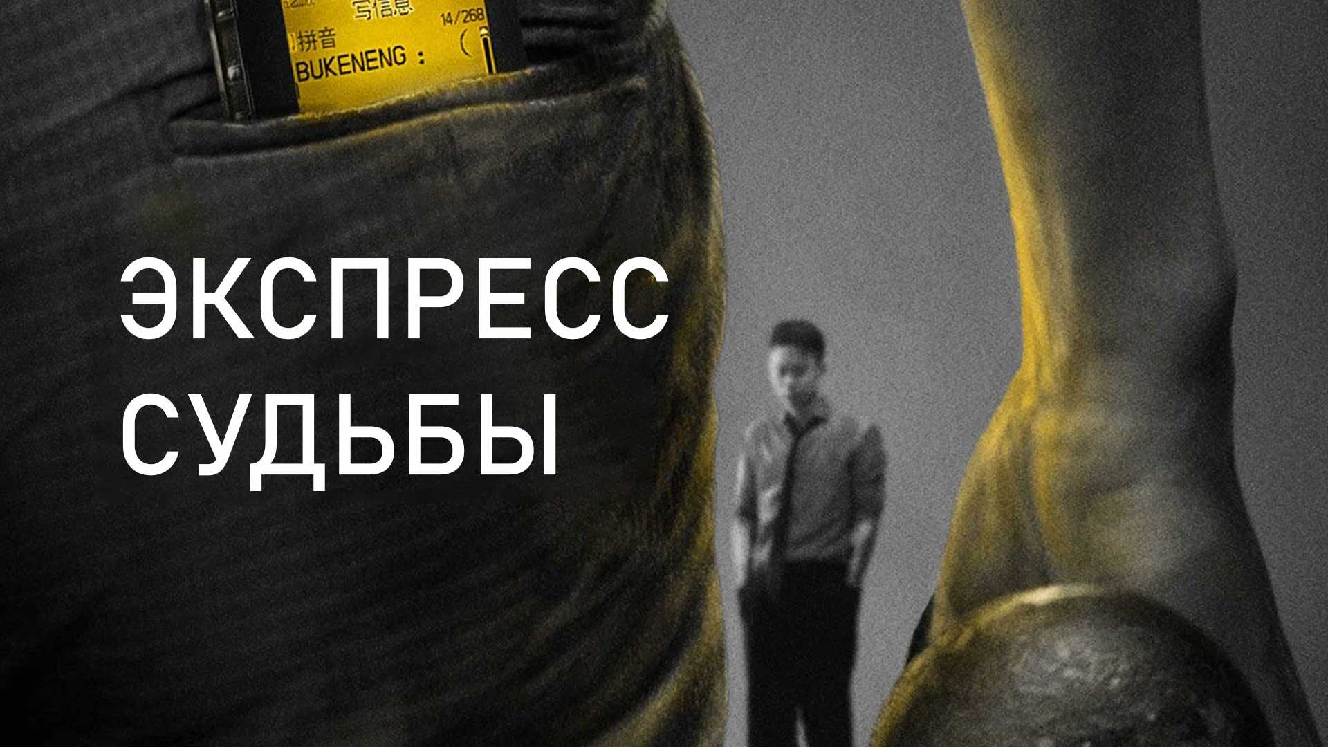 Экспресс судьбы