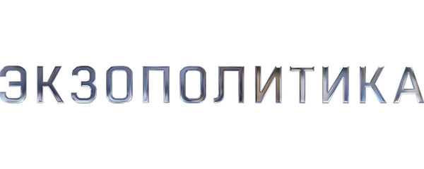 Экзополитика